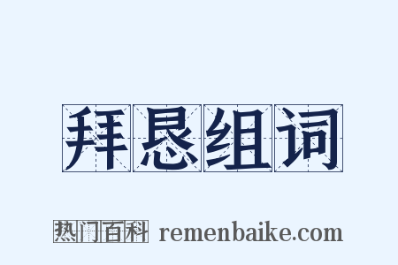 拜恳组词是什么意思的图片